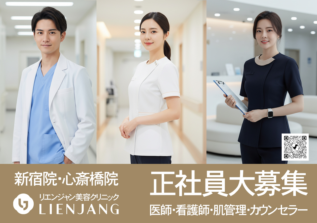 リエンジャン美容クリニックの正社員募集のお知らせ
