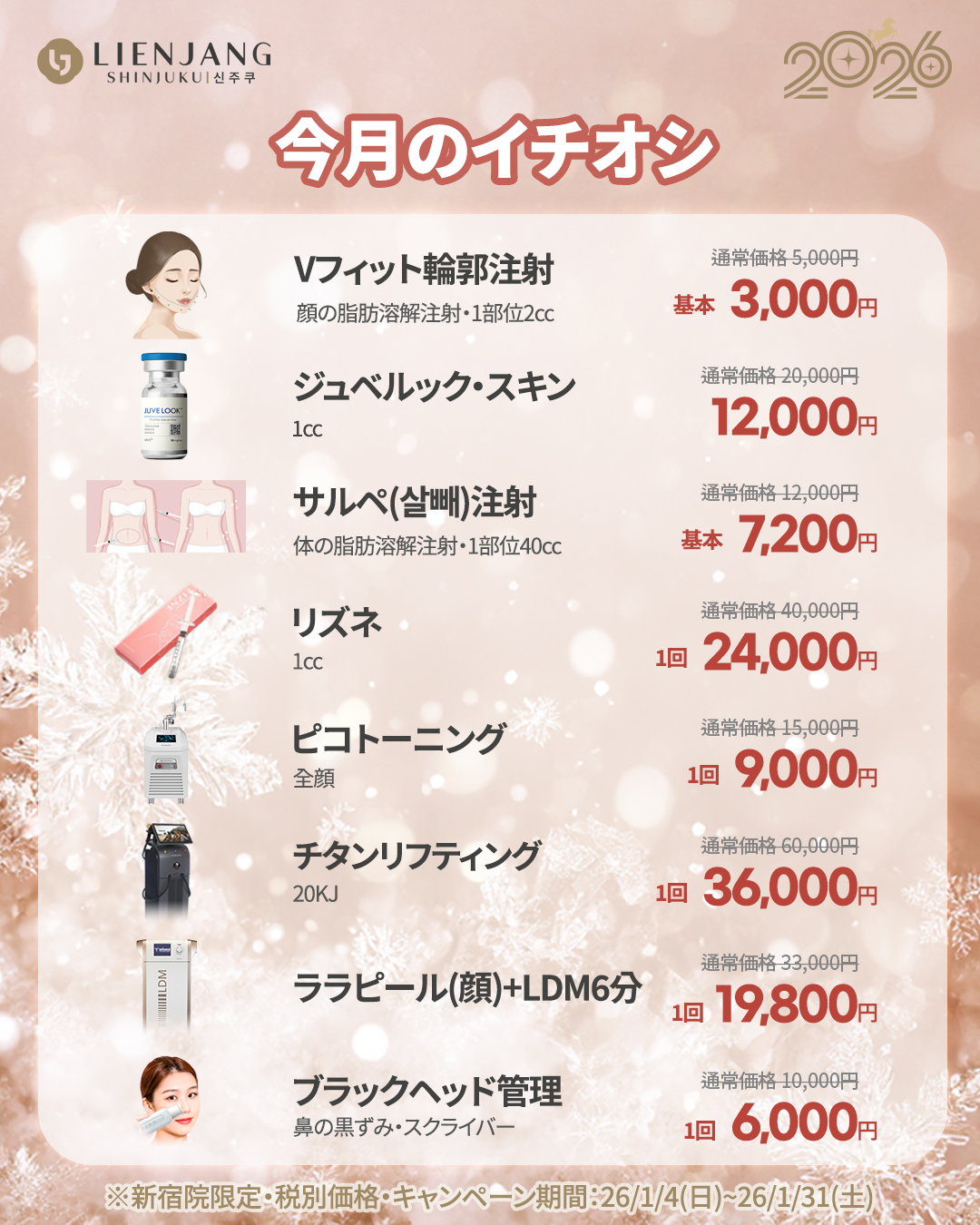 新宿院1月イベント