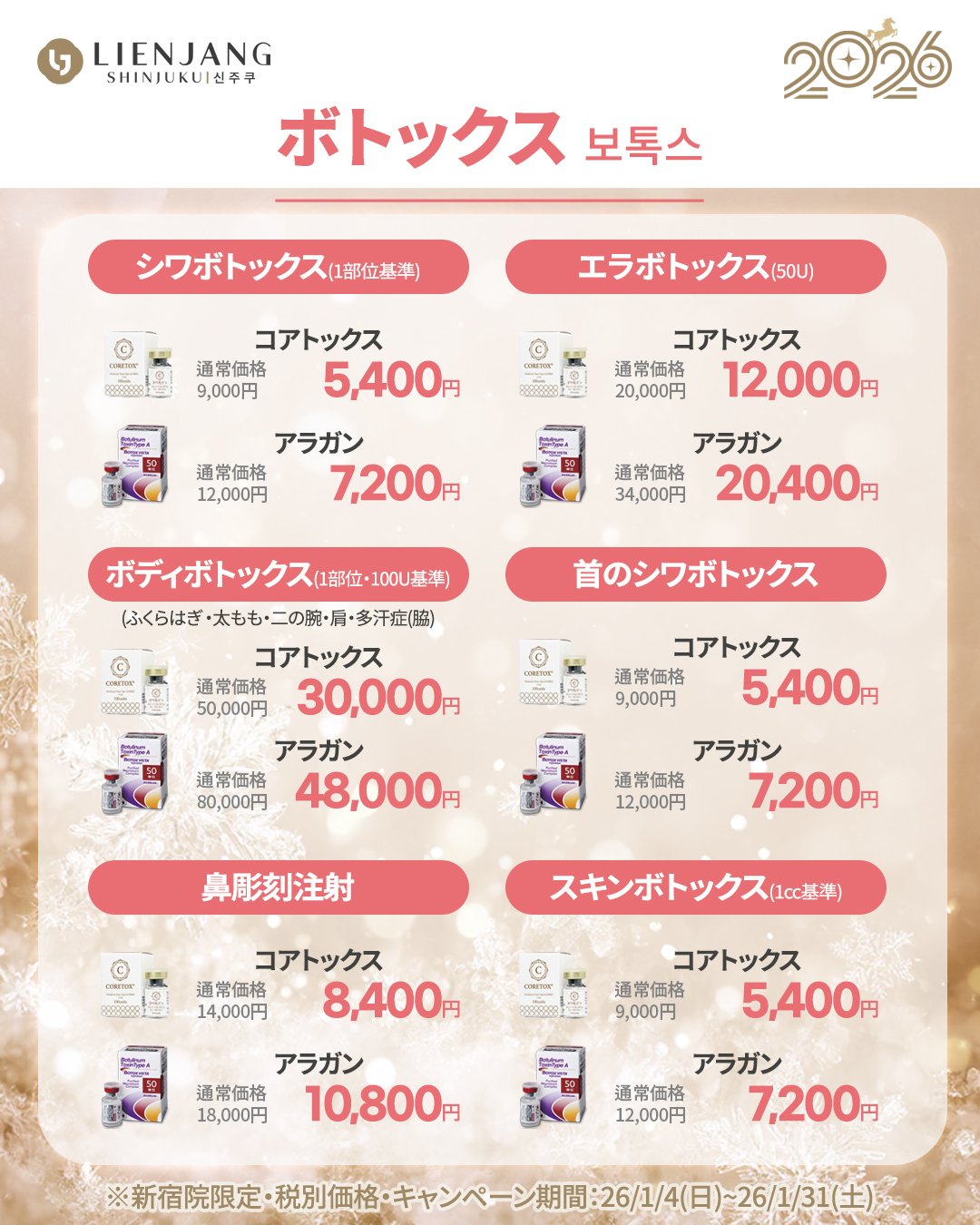 新宿院1月イベント