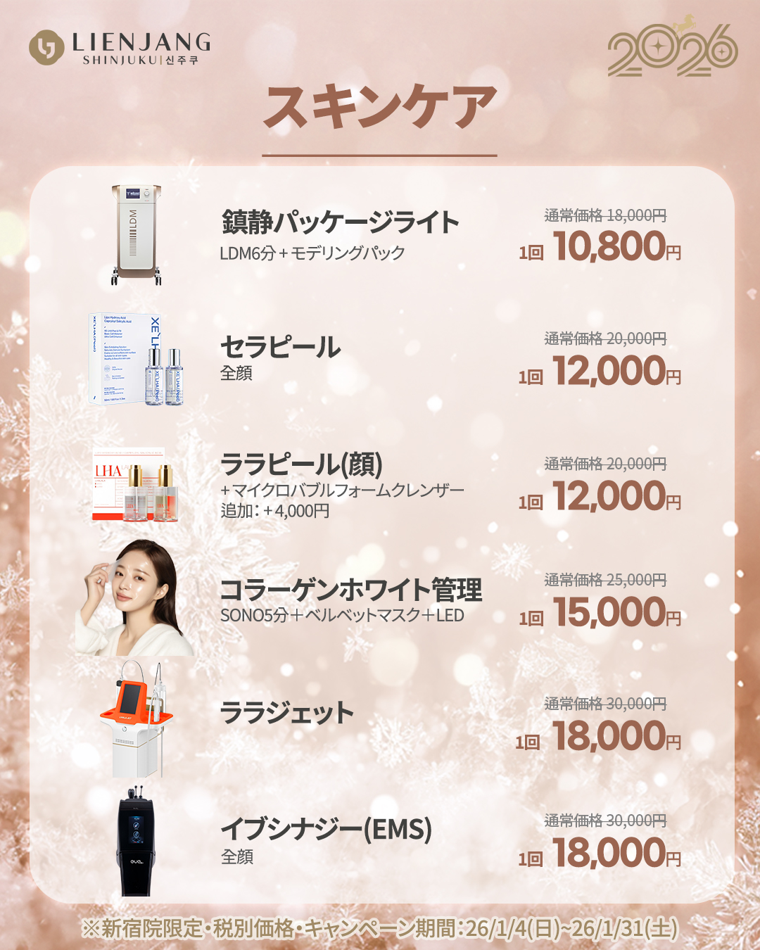 新宿院1月イベント