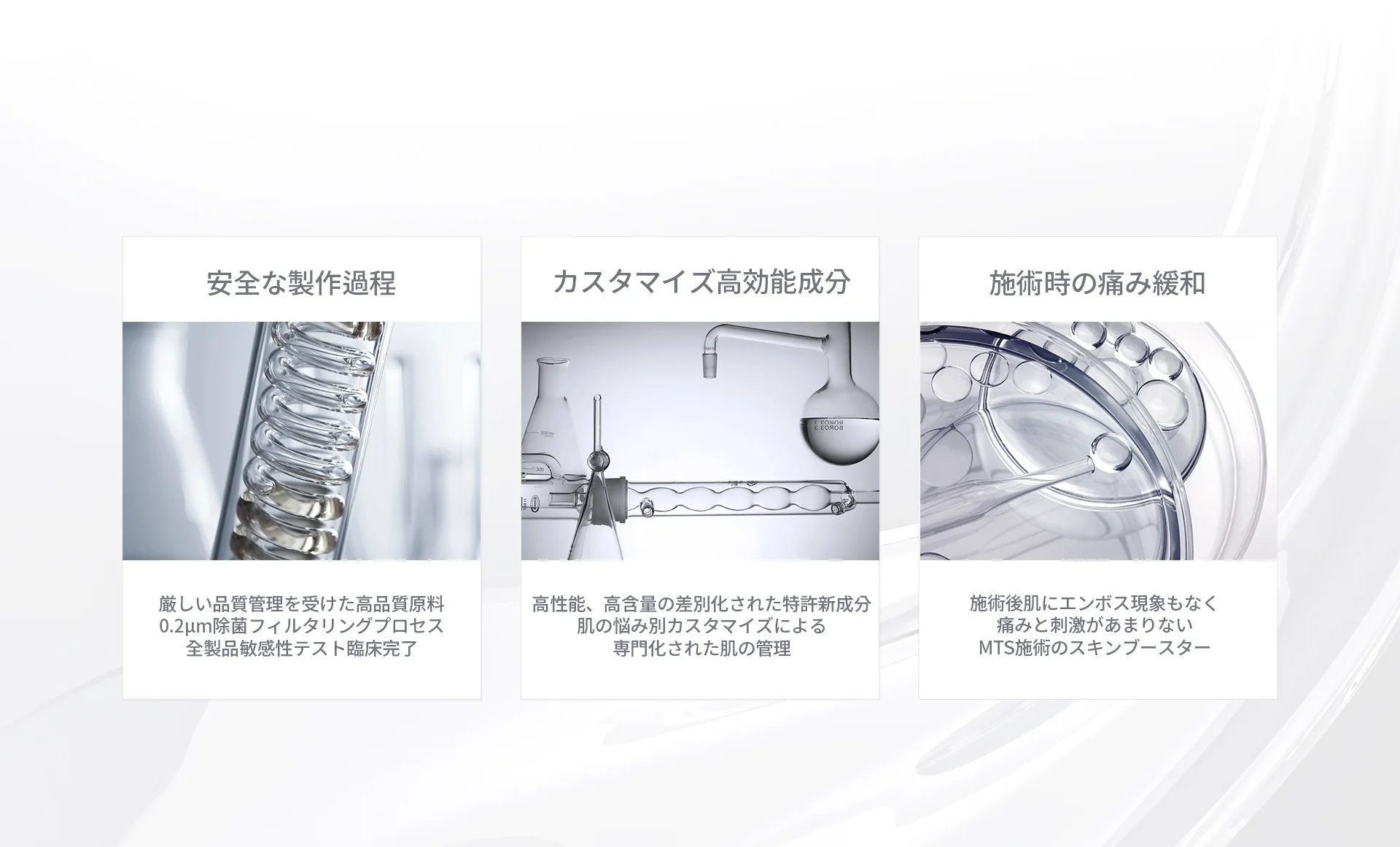 化粧品製造工程と成分、施術時の痛みを緩和する様子を示す画像