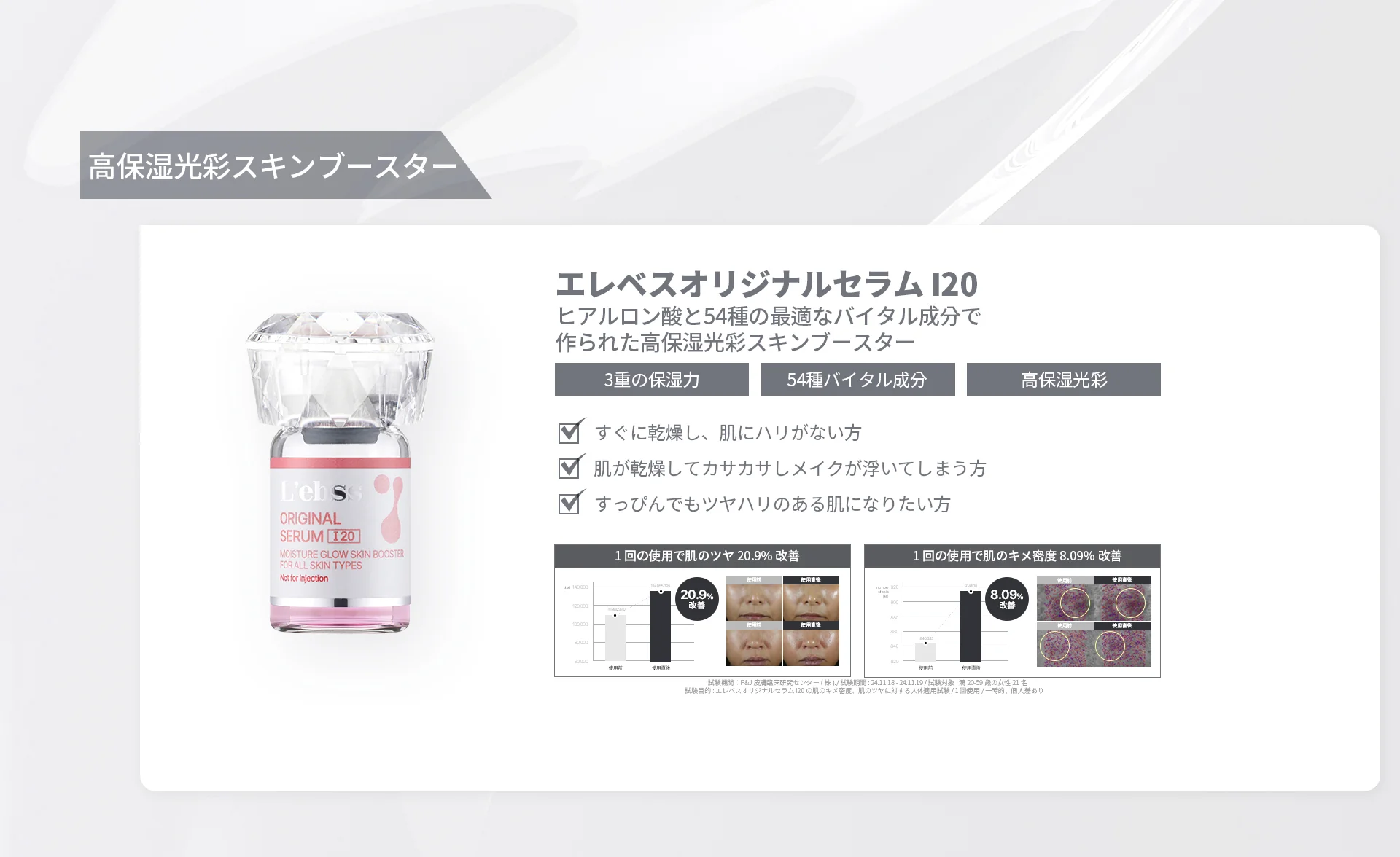 エレベスオリジナルセラムI20の商品詳細ページ。