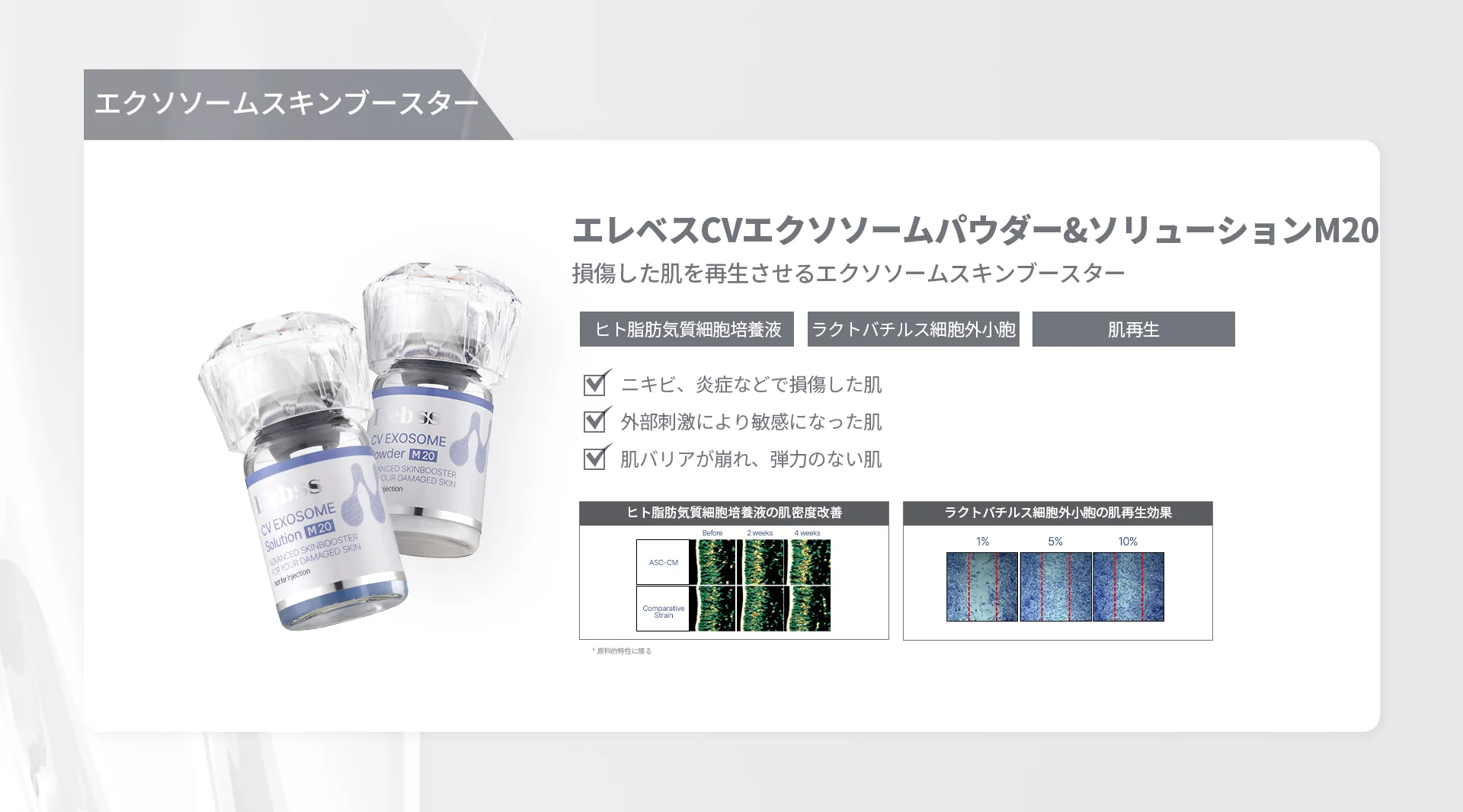 エレベスのエクソソーム製品、パウダーとソリューションのボトル