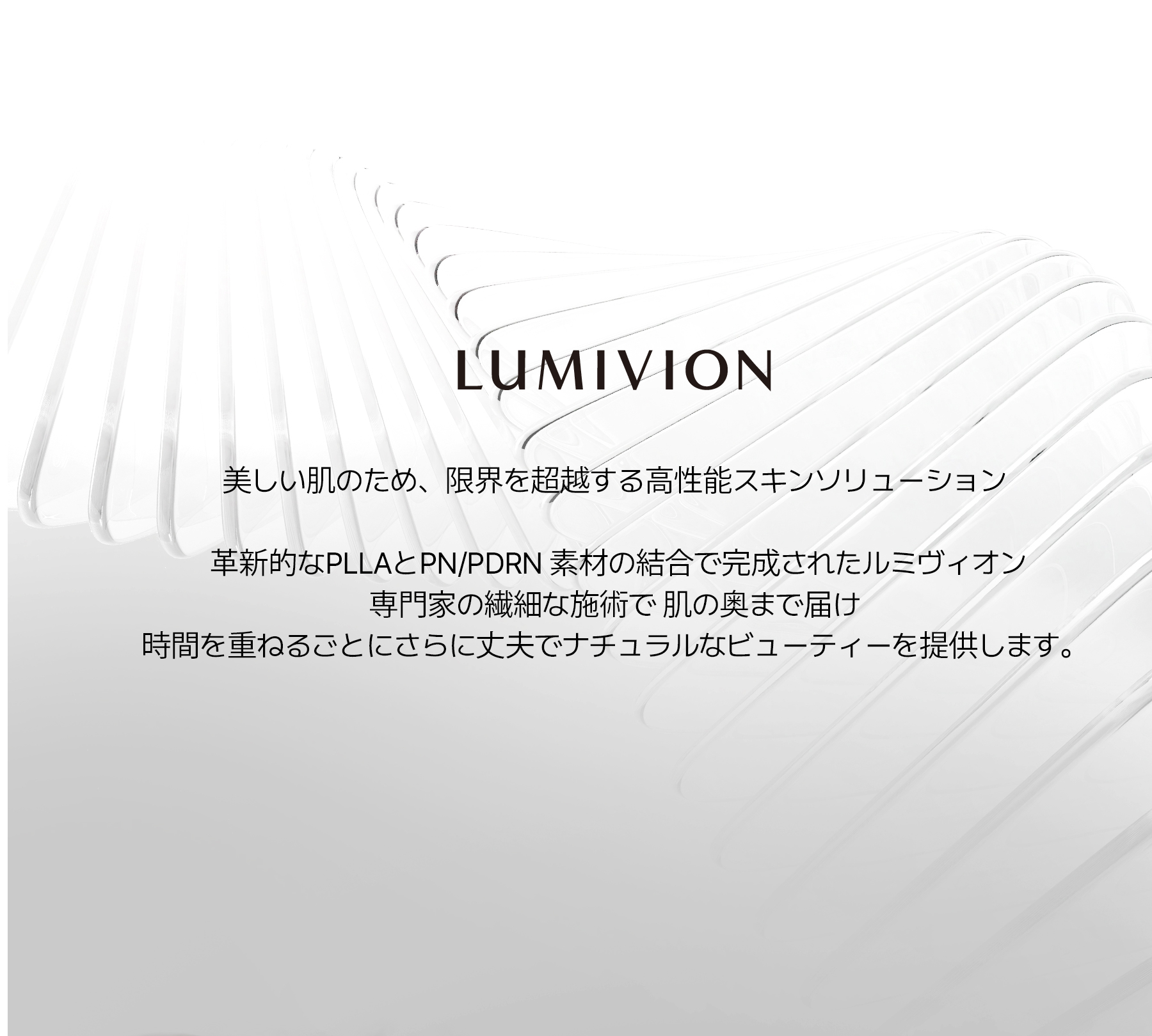 「LUMIVION」ブランドのスキンケア製品の広告