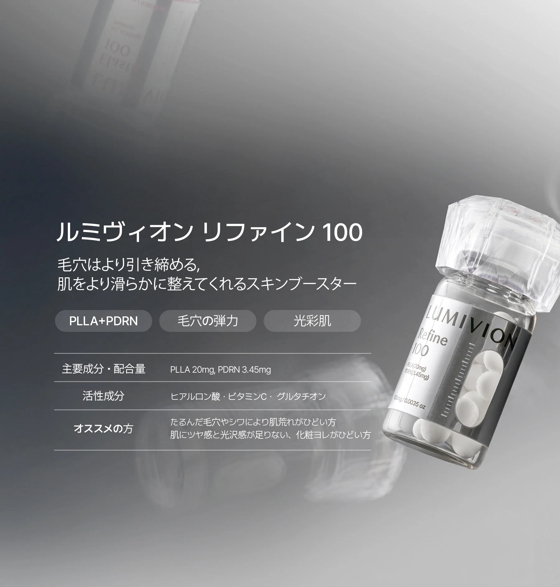 スキンケア製品「ルミヴィオン リファイン 100」のボトル