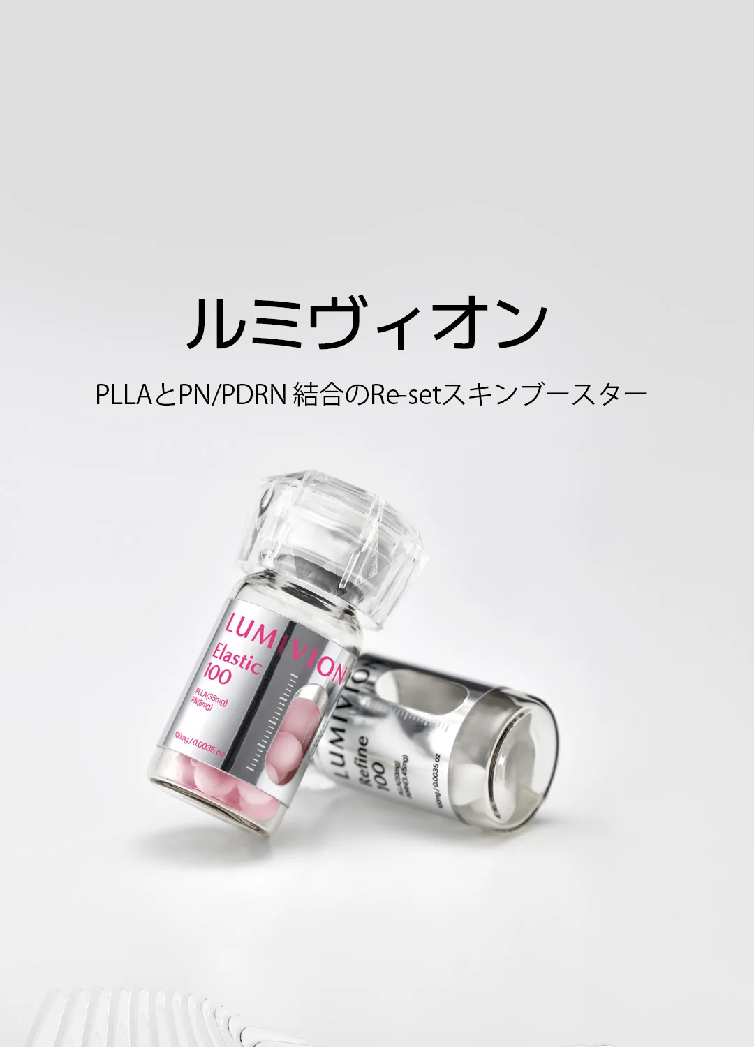 ルミヴィオンの美容液ボトルが2本、白背景に置かれている。