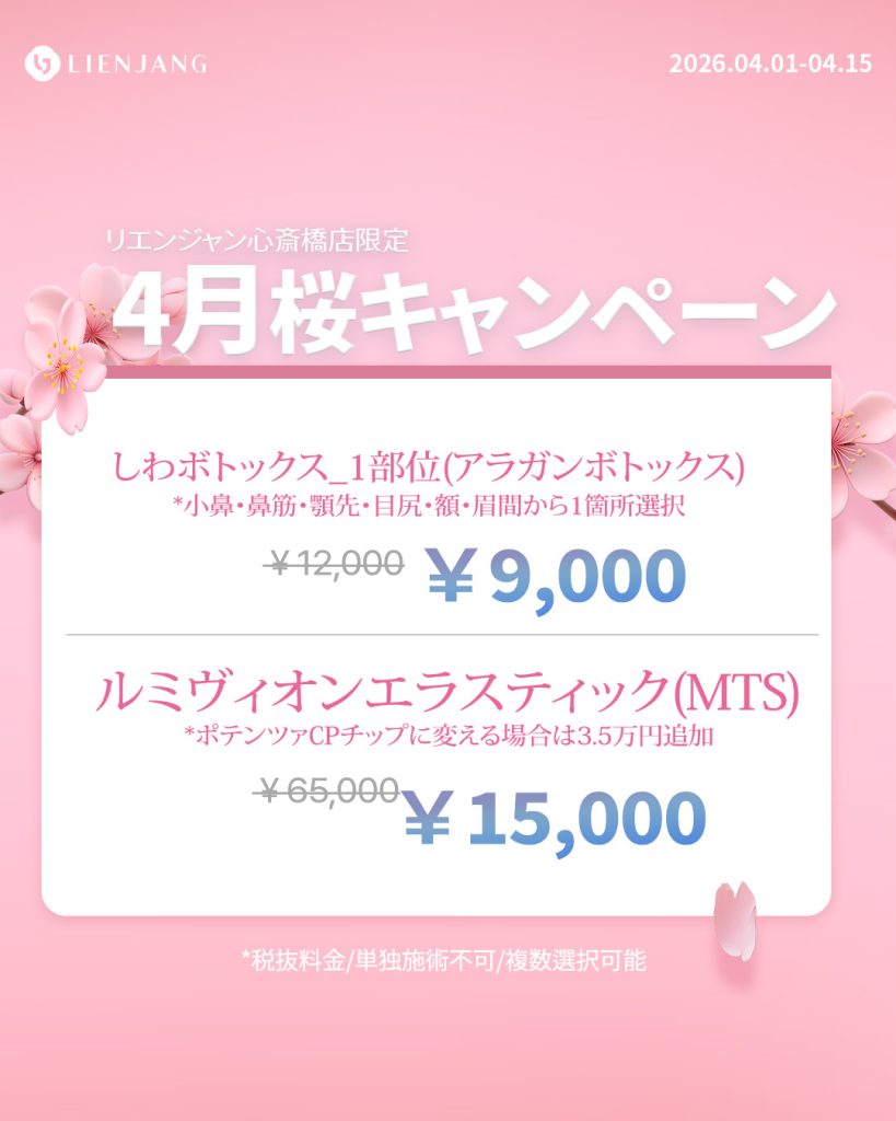 #ボトックス #アラガン #しわ治療 #美肌 #MTS #ルミヴィオン #ポテンツァ #肌質改善